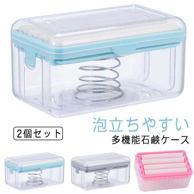 送料無料 持ち運び 多機能 洗濯せっけんケース 蓋付き 石鹸ケース 石鹸いれ ケース 泡立つ ローラー石鹸箱 おしゃれ 石鹸置き ソープディッシュ 2個セット 石鹸ホルダー ソープトレイ 水切り 水が流れる ケース ソープケース 固形石鹸 ケース 携帯用 旅行用 風呂用