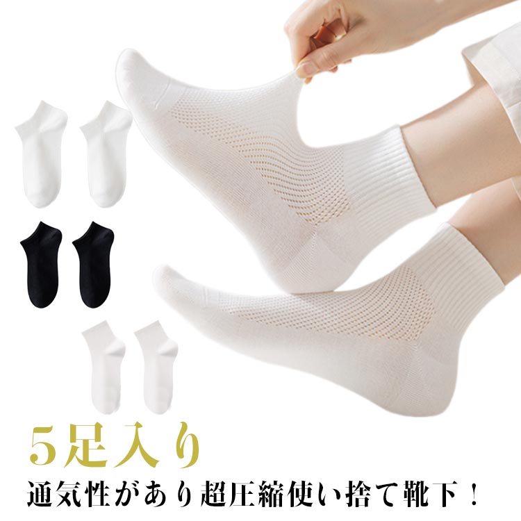 送料無料 使い捨て靴下 コンパクト 防災グッズ 非常用 伸縮性 ソックス 靴下 通気性 いざという時の 5足入り メッシュ 出張 旅行 使い捨て 避難グッズ 圧縮ソックス 圧縮 ジム 携帯用 防災 避難 避難所 持ち運び 防災用品 災害 お泊まり