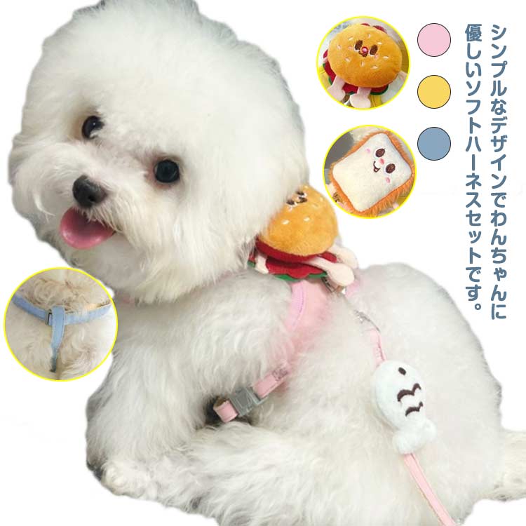 送料無料 ペット用ハーネス＆リードセット 猫 胴輪 子犬 おしゃれ ペット用ハーネス＆リードセット ドッグウェア リード 簡単着脱 軽い ベスト 抜けない 脱げない ハーネス 子犬 中型犬 チワワ かわいい 超小型犬 犬用 犬 負担が少ない 犬具 ペット用品 犬用 ソフトハーネス