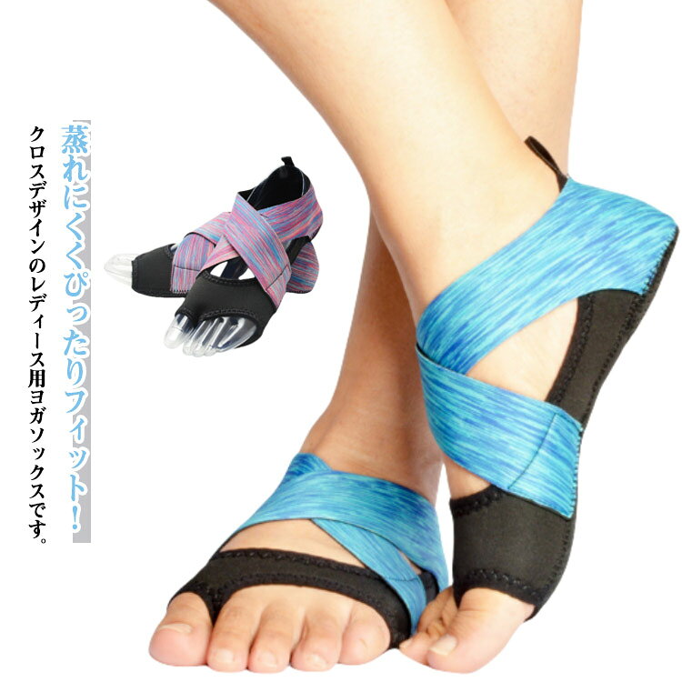 ・クロスデザインのレディース用ヨガソックスです。 ・素足感覚で足をやさしくサポート。 ・滑り止め付きだからしっかり踏ん張れる！ ●製造ロットにより、細部形状の違いや、同色でも色味に多少の誤差が生じます。 ●パッケージは改良のため予告なく仕様を変更する場合があります。 ▼商品の色は、撮影時の光や、お客様のモニターの色具合などにより、実際の商品と異なる場合がございます。あらかじめ、ごください。 ▼生地の特性上、やや匂いが強く感じられるものもございます。数日のご使用や陰干しなどで気になる匂いはほとんど感じられなくなります。 ▼同じ商品でも生産時期により形やサイズ、カラーに多少の誤差が生じる場合もございます。 ▼他店舗でもを共有して販売をしている為、受注後欠品となる場合もございます。予め、ごお願い申し上げます。 ▼出荷前に全て検品を行っておりますが、万が一商品に不具合があった場合は、お問い合わせフォームまたはメールよりご連絡頂けます様お願い申し上げます。速やかに対応致しますのでご安心ください。 メーカー希望小売価格はメーカーカタログに基づいて掲載しています