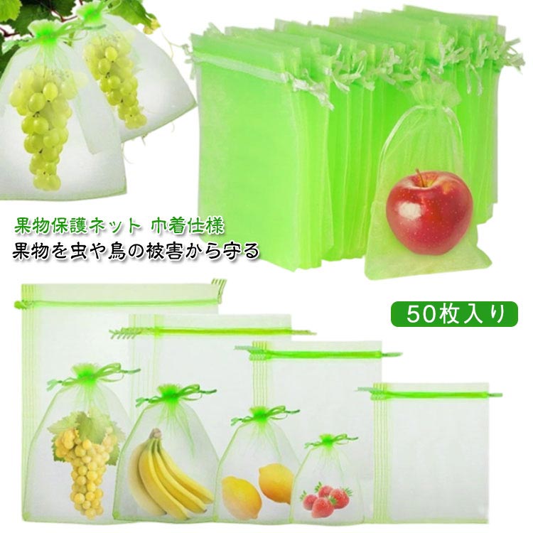 送料無料 ネット 果物 50枚セット 50枚セット 果物保護ネット フルーツネット 17×23cm 野菜 4サイズ 防虫 園芸ネット 保護 果物保護袋 防鳥 ネット 果実 巾着袋 鳥よけ網 園芸用品 ガーデニング用品 フルーツ ガーデニング