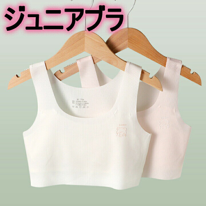 送料無料 ジュニアブラ ブラジャー キッズ スポーツブラ ジュニア 通気 中学生 小...