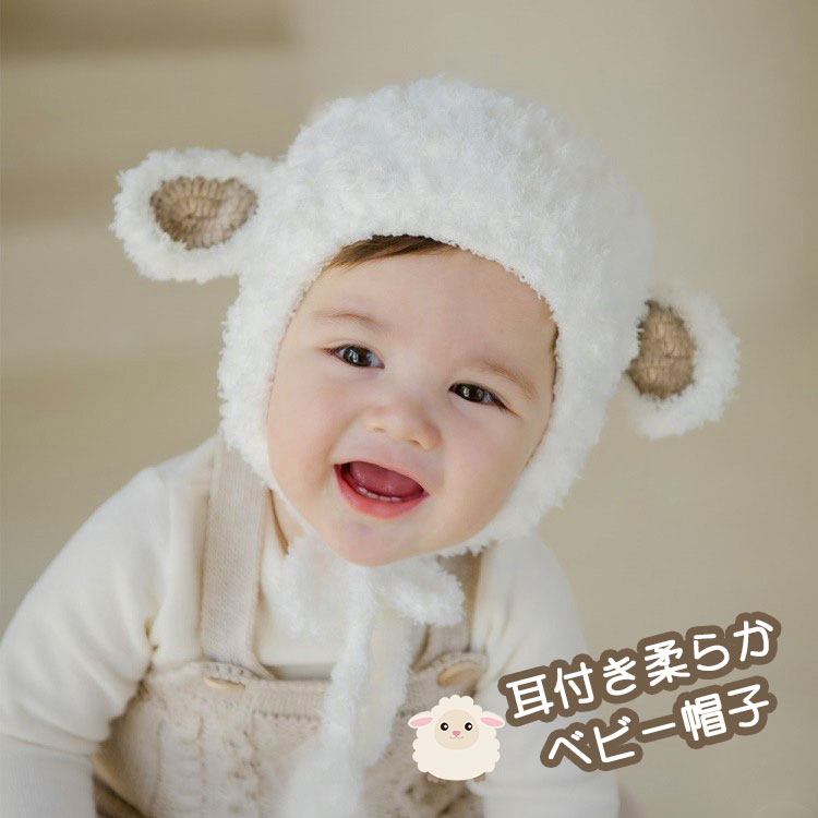 送料無料 ベビー ひつじさん ボンネット帽子 ニット帽子 もこもこ 暖かい 赤ちゃん かわいい 子供帽子 男の子 女の子 キャップ ニット 毛糸 耳付き 可愛い 暖かい お出かけ プレゼント 出産祝い 防風防寒