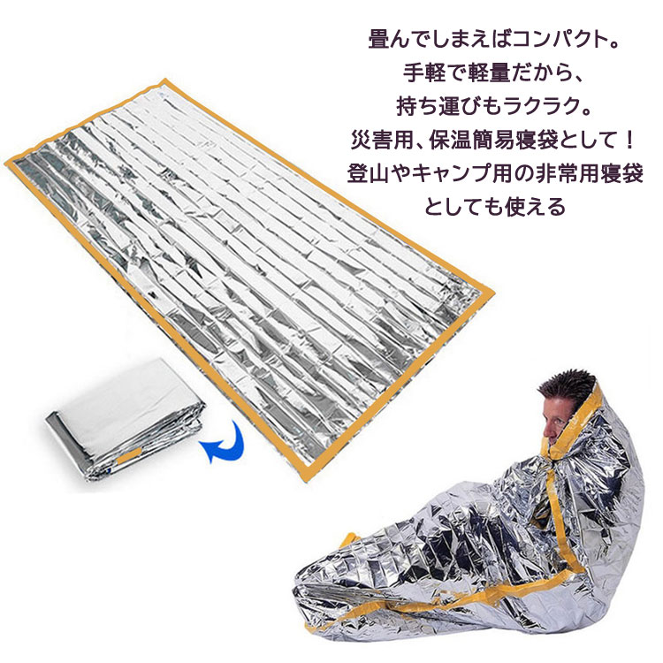 送料無料 エマージェンシーシート 軽量 防風 保温 シート 防寒 簡易寝袋 シュラフ ...