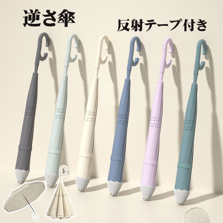 送料無料 逆さ傘 雨傘 晴雨兼用 半自動開閉 自立式 8本骨傘 長傘 遮光 UVカット 日よけ 長柄傘 ギフト メンズ レディース 母の日や記念日 遮熱 撥水加工 耐風 おしゃれ 軽量 紫外線対策 大きめ シンプル 超撥水