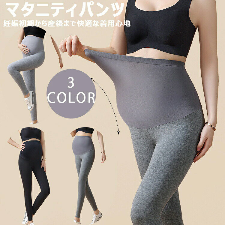 送料無料 レディース マタニティーレギンス マタニティ レギンス レギンスパンツ ゆったり 伸縮性抜群 レギパン 妊婦 妊娠 初期 中期 産後 妊娠中 妊婦服 伸縮 シンプル インナー ストレッチスパッツ マタニティレギンス ブラック グレー ボトムス ズボン