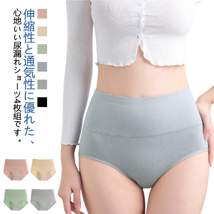 送料無料 綿 4枚組 尿漏れパンツ 10ml 深ばき 尿漏れ おしゃれ ちょい漏れ 産後 吸水ショーツ 失禁ショーツ 深め 消臭 抗菌 軽失禁 コットン 失禁パンツ 女性用 尿もれ 尿モレ パンツ 大きいサイズ 軽度失禁 下着 インナー レディース ショーツ くすみカラー 大きいサイズ