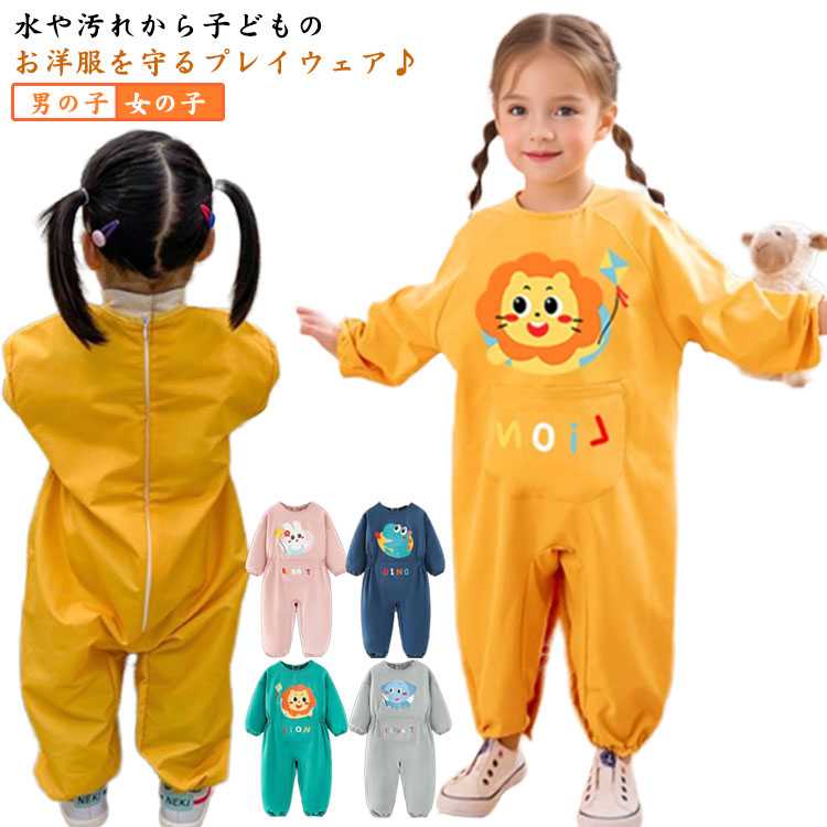 送料無料 プレイウェア 子供 キッズ 長袖 お砂場着 撥水 防水 スモック ベビー 男の子 女の子 ロンパース 遊び着 つなぎ ジャンプスーツ ファスナー付き 汚れ防止 水遊び 公園 小学生 幼稚園 保育園 ギフト お出かけ 90 100 110 120
