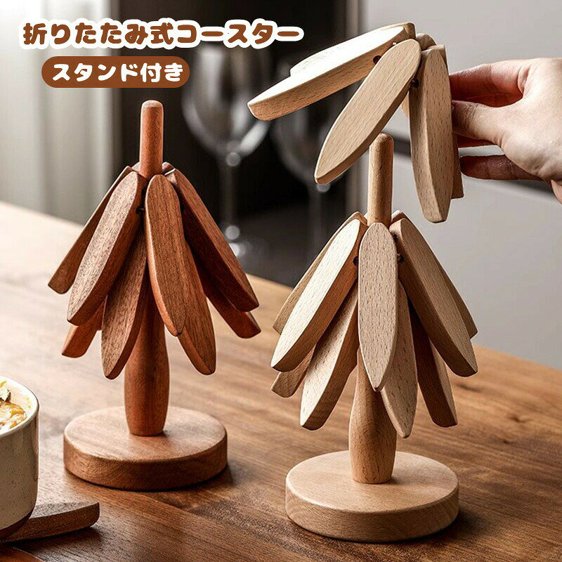 1.3cm厚さで変形しにくく、滑りにくく、柔軟性があり、耐久性があり、変形せずに自由に曲がることができます。240°Cの温度に耐えることができ、高温による損傷からテーブルを保護します。汚れにくい素材で、手洗いで簡単に綺麗になります。食洗器も対応可能です。商品内容: コースター3枚、スタンド1本付きサイズ:コースター:直径約20cm素材:木生産国:中国注意書き：※商品写真は、できる限り現品を再現するように画像処理などの補正を行っておりますが、ご利用のモニターや環境により差異が生じます。予めごくださいませ。※上記の数値は、実測によるものです。多少の誤差はご容赦ください。※仕様は予告なく変更される場合があります。（ご使用に差し支えない程度）●至急ご利用頂く場合、大量ご購入場合は事前にメールか問い合わせフォームでご連絡お願いします。●何かご不明な点、ご要望などございましたら、お気軽に問い合わせください。 メーカー希望小売価格はメーカーカタログに基づいて掲載しています