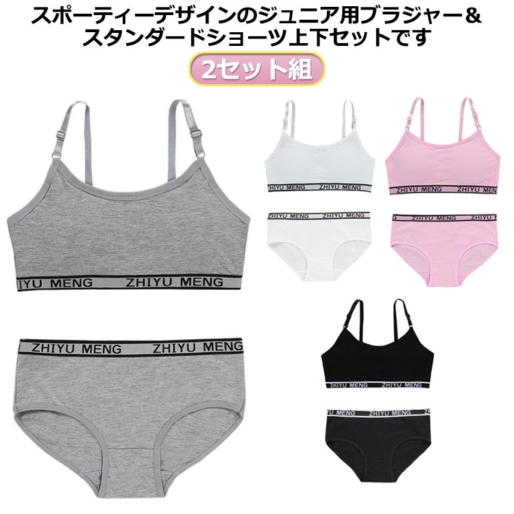 スポーティーデザインのジュニア用ブラジャー＆スタンダードショーツ上下セットです。 カップは取り外し可能になっています♪ 小学生高学年から中学生までの入門にぴったりのセットです。 ●商品の色は、撮影時の光や、お客様のモニターの色具合などにより、実際の商品と異なる場合がございます。あらかじめ、ごください。 ●製品によっては、生地の特性上、洗濯時に縮む場合がございますので洗濯時はご注意下さいませ。 ▼色味の強い製品によっては他の衣類などに色移りする場合もございますので、速やかに（脱水、乾燥等）するようにお願いいたします。 ▼生地によっては摩擦や汗、雨などで濡れた時は、他の製品に移染する恐れがございますので、着用の際はご注意下さい。 ▼生地の特性上、やや匂いが強く感じられるものもございます。数日のご使用や陰干しなどで気になる匂いはほとんど感じられなくなります。 メーカー希望小売価格はメーカーカタログに基づいて掲載しています