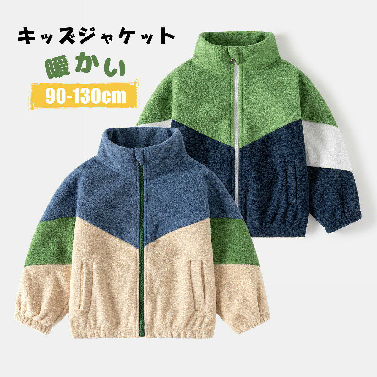 商品詳細このキッズジャケッは、春や秋の通学にぴったりな防風仕様のアウターです。厚手の素材で作られており、寒い季節でも暖かさを保ちます。フード付きのデザイはお洒落で、男の子も女の子も楽しめるカラフルな配色が魅力です。長袖でしっかりとした作りなので、ジュニア世代の活な動きにも対応。通学や外遊びに最適な一着で、子供たちの毎日を快適にサポーします。 素材：ポリエステル100% 生産国:中国 注意書き（購入前に必ずご確認ください）： イポー商品について 当店では、国内外よりセクしたアイテムを取り扱っております。海外の商品につきましては各国の縫製基準をクリアしておりますが、日本の基準に比べ作りが大まかな部分がございます。 海外にて検品後、日本に到着後も当店にて検品をおこなっておりますが下記のような場合がございます。 ・縫製の糸の処理やボタの縫い付けが甘い ・生地や付属品のイク臭 ・色違いの糸による縫製 ・柄合わせができていない ・製造、加工の際に生じる小さなシミやほつれ ・大まかな作りによる若干の形のゆがみ ・他繊維の混じりによる縫製 ・ベルなどの穴の若干のゆがみ※仕様は予告なく変更される場合があります。（ご使用に差し支えない程度）※記載寸法と実際の商品の寸法には、若干の誤差が生じる場合がございます。※お客様のモニター環境により、画像の色が実際の商品と異なって見える場合がございます。※生産ロッにより、タグは必ずしも写真と同じとは限りません。※商品のはお客様ご注文の際の情報に基づいて手配を行なっております。また、付状に関しましては、全てのお客様を対象に当店がり主になることとなっておりますため、何卒ごくださいませ。の場合はり主欄に当店の情報以外にご注文者様のお名前を備考欄に記入してください。 以上のような場合での返品・交換はお受けできませんのであらかじめごくださいませ。 メーカー希望小売価格はメーカーカタログに基づいて掲載しています