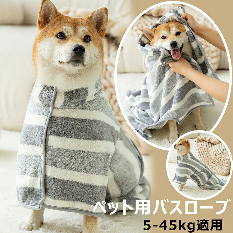 送料無料 バスタオル ペット タオル 犬用 バスタオル ペット用バスローブ 超吸水 着れるバスタオル 犬 猫用 可愛い耳付き 猫用タオル 犬 猫 体拭き タオル お風呂上がり 水泳 速乾 体拭き用タオル 小中大型犬 柔らかい ふわふわ 暖かい