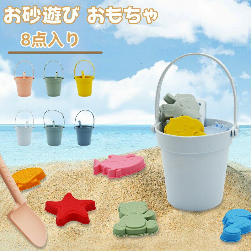 商品内容:お砂場セット（8点セット:1*バケツ、6*砂型、1*砂シャベル） カラー:写真通りサイズ：フリー対象年齢：3歳以上素材：食品級シリカゲル生産国:中国 注意書き：※商品写真は、できる限り現品を再現するように画像処理などの補正を行っておりますが、ご利用のモニターや環境により差異が生じます。予めごくださいませ。※上記の数値は、実測によるものです。多少の誤差はご容赦ください。※仕様は予告なく変更される場合があります。（ご使用に差し支えない程度）●至急ご利用頂く場合、大量ご購入場合は事前にメールか問い合わせフォームでご連絡お願いします。●何かご不明な点、ご要望などございましたら、お気軽に問い合わせください。-------------------------------------------------インポート商品について海外の商品につきましては各国の縫製基準をクリアしておりますが、日本の基準に比べ作りが大まかな部分がございます。 ・縫製の糸の処理やボタンの縫い付けが甘い　・生地や付属品のインク臭・色違いの糸による縫製　・柄合わせができていない　・製造、加工の際に生じる小さなシミやほつれ　・大まかな作りによる若干の形のゆがみ　・他繊維の混じりによる縫製&nbsp;・ベルトなどの穴の若干のゆがみ　このような場合での返品・交換はお受けできませんのであらかじめごくださいませ。上記のような点が気になる方は海外製品をおすすめすることができませんので、あらかじめインポート商品をご理解頂きました上でのご購入をお願い致します。