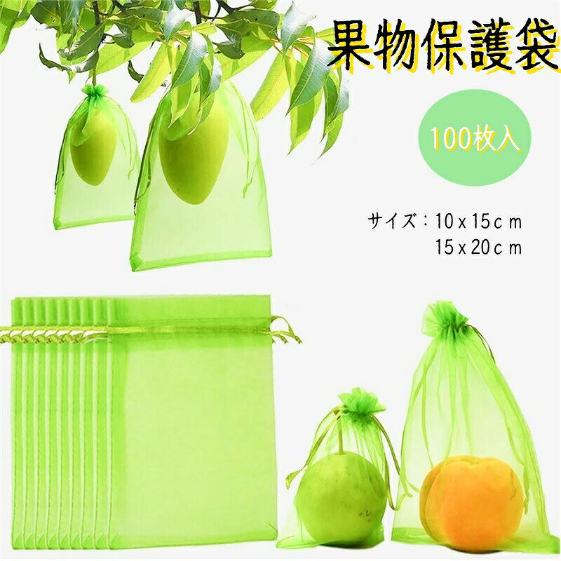 送料無料 果物保護袋 野菜 ネット 果物 園芸ネット 保護 防虫 防鳥 ネット 果実 保...