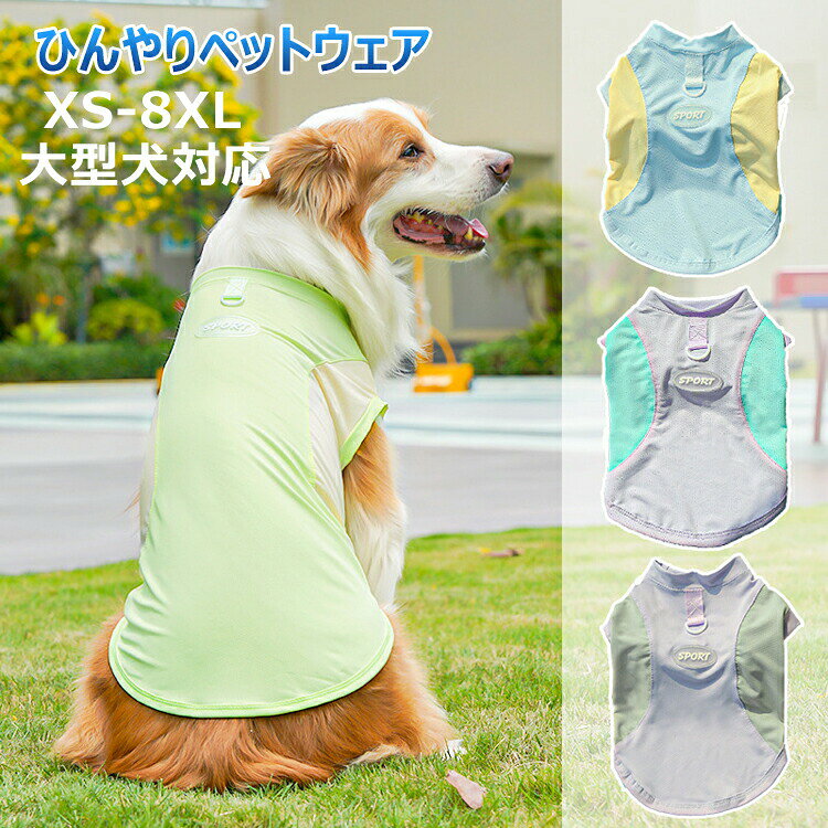 商品説明商品名接触冷感でひんやり夏用ペットベスト：柔らかい接触冷感素材を使用し、ペットの体にひんやり涼しさを届けます。暑い日でも快適に過ごせる犬用クールベスト。通気性に優れ、蒸れにくい設計で、散歩やお出かけ時の暑さ対策に最適です。縫製丁寧で、部屋着としてだけではなく、ワンちゃんの抜け毛が気になる時に大活躍してくれます！毎日一緒に生活する愛犬が自宅でも散歩中でも、外出先でもこんなオシャレな服を着せると、注目を浴びるアイテムに間違いなし。適用ペット：猫、小型犬、中型犬に適用する。素材ポリエステルサイズxs s m l xl 2xl 3xl 4xl 5xl 6xl 7xl 8xlカラー写真参照セット内容ジャケット（単品）注意pc環境・光の具合により、色や素材のイメージが写真と若干異なる場合がございます。モデル・写真に使用されているアクセサリー・小物は別途記載が無い限り付属いたしません。商品に不良があった場合は、商品到着から5日以内にご連絡いただければご返金・交換対応させて頂きます。商品のサイズは、全て平置きにて外寸を測定しております。商品によっては+-0.5cm〜1cmの誤差が発生してしまう場合がございます。該当商品は他店と共有です。タイミングにより、ズレが生じる場合がございます。予めごください。 メーカー希望小売価格はメーカーカタログに基づいて掲載しています
