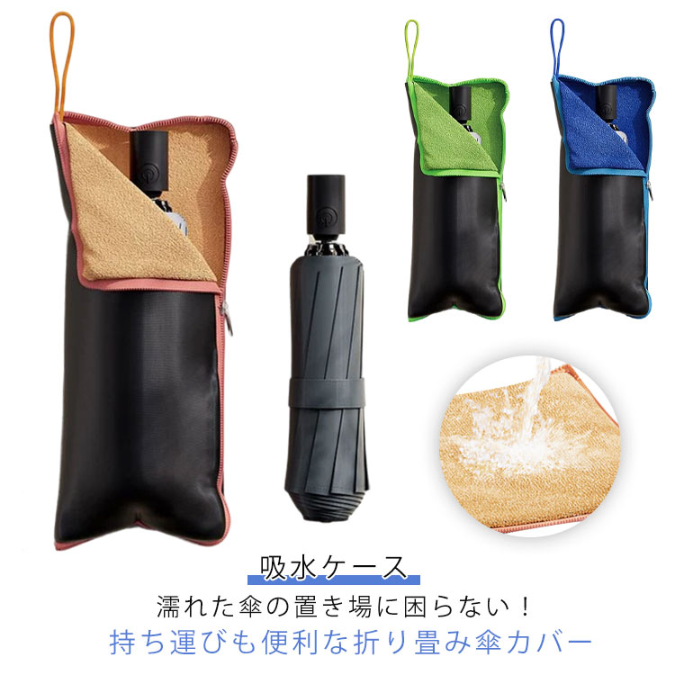 濡れた傘をすぐにバッグに収納できるよう、内側は吸水素材を採用。ポーチ内側全面は、吸水性のマイクロファイバー素材。折りたたみ傘をすっぽりと包み込んで、マイクロファイバー繊維の隙間に水滴をグングン吸水。ファスナーを全開にすることで四角いタオル状に変身！雨の日、外出から帰った後のカバンの水滴をサッと拭き取れる。折りたたみ傘だけでなく、500mlペットボトル用のポーチとしても大活躍。冷えたボトル表面の水滴をすぐに吸収し、サラッと快適に持ち運び。 ●製造ロットにより、細部形状の違いや、同色でも色味に多少の誤差が生じます。 ●パッケージは改良のため予告なく仕様を変更する場合があります。 ▼商品の色は、撮影時の光や、お客様のモニターの色具合などにより、実際の商品と異なる場合がございます。あらかじめ、ごください。 ▼生地の特性上、やや匂いが強く感じられるものもございます。数日のご使用や陰干しなどで気になる匂いはほとんど感じられなくなります。 ▼同じ商品でも生産時期により形やサイズ、カラーに多少の誤差が生じる場合もございます。 ▼他店舗でもを共有して販売をしている為、受注後欠品となる場合もございます。予め、ごお願い申し上げます。 ▼出荷前に全て検品を行っておりますが、万が一商品に不具合があった場合は、お問い合わせフォームまたはメールよりご連絡頂けます様お願い申し上げます。速やかに対応致しますのでご安心ください。 メーカー希望小売価格はメーカーカタログに基づいて掲載しています