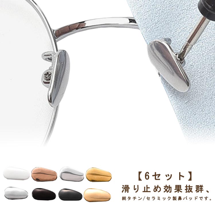 滑り止め効果抜群、純タチン/セラミック製鼻パッドです。長時間メガネをかけていても痛くなりにくくメガネ跡防止にもなります。 ●製造ロットにより、細部形状の違いや、同色でも色味に多少の誤差が生じます。 ●パッケージは改良のため予告なく仕様を変更する場合があります。 ▼商品の色は、撮影時の光や、お客様のモニターの色具合などにより、実際の商品と異なる場合がございます。あらかじめ、ごください。 ▼生地の特性上、やや匂いが強く感じられるものもございます。数日のご使用や陰干しなどで気になる匂いはほとんど感じられなくなります。 ▼同じ商品でも生産時期により形やサイズ、カラーに多少の誤差が生じる場合もございます。 ▼他店舗でもを共有して販売をしている為、受注後欠品となる場合もございます。予め、ごお願い申し上げます。 ▼出荷前に全て検品を行っておりますが、万が一商品に不具合があった場合は、お問い合わせフォームまたはメールよりご連絡頂けます様お願い申し上げます。速やかに対応致しますのでご安心ください。 メーカー希望小売価格はメーカーカタログに基づいて掲載しています