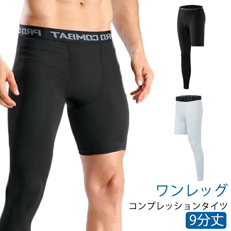 送料無料 アンダーウェア 着圧 コンプレッションタイツ メンズ スポーツタイツ 片足 2type トレーニング 速乾 スパッツ ストレッチ 加圧 ワンレッグ スポーツレギンス バスケ スポーツ練習 スポーツタイツ サッカー 黒 ブラック ホワイト