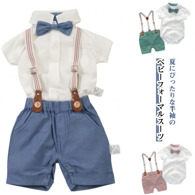 送料無料 お宮参り 73 半袖 フォーマルロンパース フォーマルスーツ 子供服 シャツ キッズ 夏服 ベビー服 赤ちゃん ショートパンツ 新生児 出産祝い 結婚式 59 上下セット 100日 ロンパース おしゃれ ハンサム ハーフパンツ 誕生日 66 100cm 80 90 フォーマルスーツ 紳士風