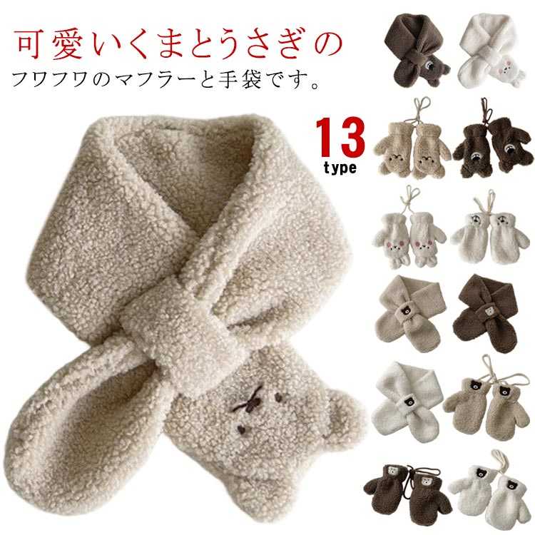 ふわふわのボアは肌触りがよく、首回りをしっかりと暖めてくれるので、寒い季節のお出かけにもおすすめの一品♪手袋は紐付きです！ ●商品の色は、撮影時の光や、お客様のモニターの色具合などにより、実際の商品と異なる場合がございます。あらかじめ、ごください。 ●製品によっては、生地の特性上、洗濯時に縮む場合がございますので洗濯時はご注意下さいませ。 ▼色味の強い製品によっては他の衣類などに色移りする場合もございますので、速やかに（脱水、乾燥等）するようにお願いいたします。 ▼生地によっては摩擦や汗、雨などで濡れた時は、他の製品に移染する恐れがございますので、着用の際はご注意下さい。 ▼生地の特性上、やや匂いが強く感じられるものもございます。数日のご使用や陰干しなどで気になる匂いはほとんど感じられなくなります。 メーカー希望小売価格はメーカーカタログに基づいて掲載しています