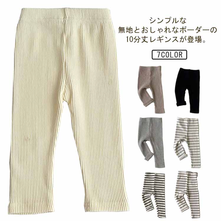 10分丈 通学 子供 レギンスパッツ ボーダー レギンス 男の子 コットン キッズ ベビー スパッツ 90 女の子 通園 レギパン 無地 伸びる 長ズボン 部屋着 春 秋 冬 66 73 80 レギンス 100cm