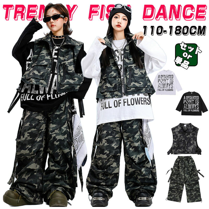送料無料 キッズ ダンス 迷彩 パンツ ベスト 衣装 ヒップホップ 女の子 男の子 トップス 長袖 tシャツ 白 黒 パンツ ストリート カーゴパンツ 韓国 ゆったり ギャル ボーイズ 子供服 単品 セットアップ 練習着 原宿系 ジャズ 運動 レッスン jazz かっこいい K-POP 団体 演出