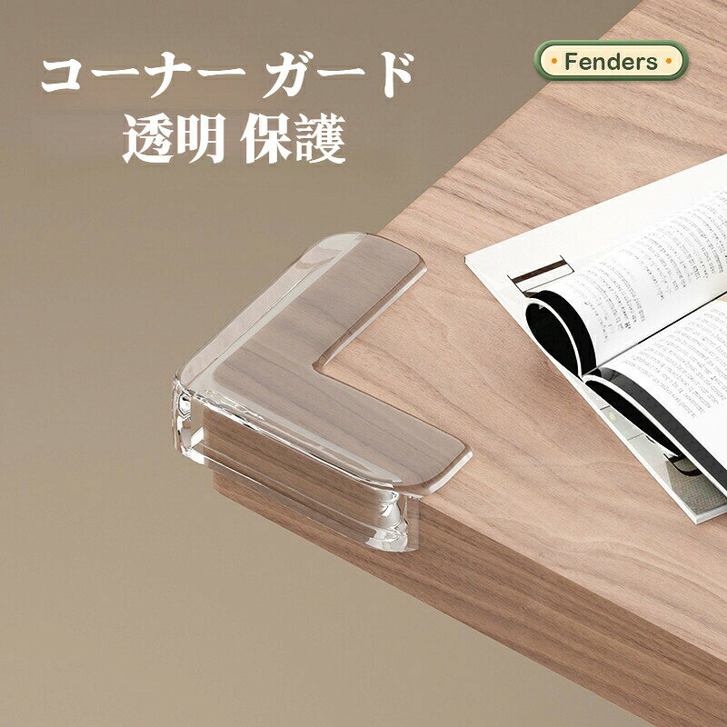 送料無料 コーナー ガード 透明 コーナークッション テーブルガード テーブル 角 ...