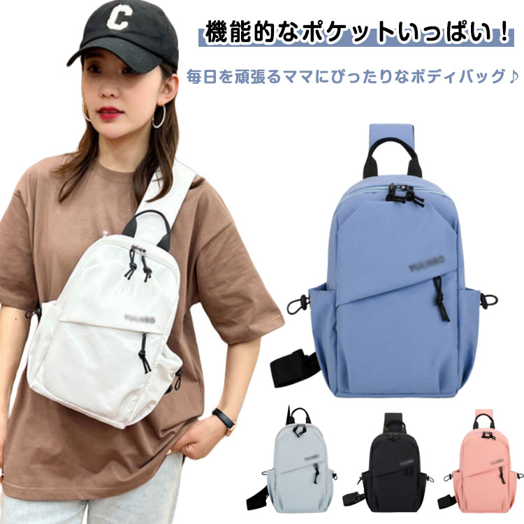 超軽量！さらに、収納ポケットが豊富で必需品をしっかり収納。肩掛け・斜め掛け、前掛けと3wayに持ち方を変えれます。用途・好みに合わせて使い分けが出来きます。体にしっかり沿うボディバッグタイプなので、肩からずり落ちる心配がなく、たくさん動いても安心！飽きのこないスタンダードタイプでずっと使えるデザインです。見た目の割にしっかり収納できるので、マザーズバッグや旅行にもオススメです。 ●製造ロットにより、細部形状の違いや、同色でも色味に多少の誤差が生じます。 ●パッケージは改良のため予告なく仕様を変更する場合があります。 ▼商品の色は、撮影時の光や、お客様のモニターの色具合などにより、実際の商品と異なる場合がございます。あらかじめ、ごください。 ▼生地の特性上、やや匂いが強く感じられるものもございます。数日のご使用や陰干しなどで気になる匂いはほとんど感じられなくなります。 ▼同じ商品でも生産時期により形やサイズ、カラーに多少の誤差が生じる場合もございます。 ▼他店舗でもを共有して販売をしている為、受注後欠品となる場合もございます。予め、ごお願い申し上げます。 ▼出荷前に全て検品を行っておりますが、万が一商品に不具合があった場合は、お問い合わせフォームまたはメールよりご連絡頂けます様お願い申し上げます。速やかに対応致しますのでご安心ください。 メーカー希望小売価格はメーカーカタログに基づいて掲載しています
