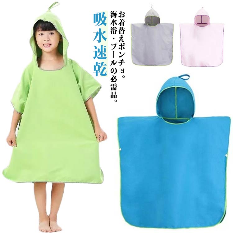 送料無料 お着替えポンチョ サーフポンチョ キッズ 吸水速乾 子供用 お着替えタオル サーフポンチョ ビーチタオル タオルポンチョ サーフィン マイクロファイバー サーフィン ビーチ 水着 プール 海水浴 スポーツタオル お風呂