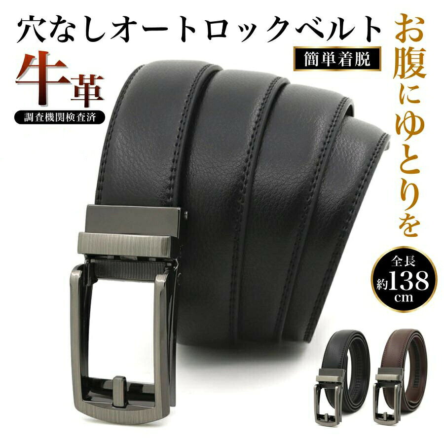 送料無料 ベルト メンズ 穴なし 牛革 130cm 無段階 革 オートロック 大きいサイズ 37段階 ゴルフベルト 穴無し プレゼント