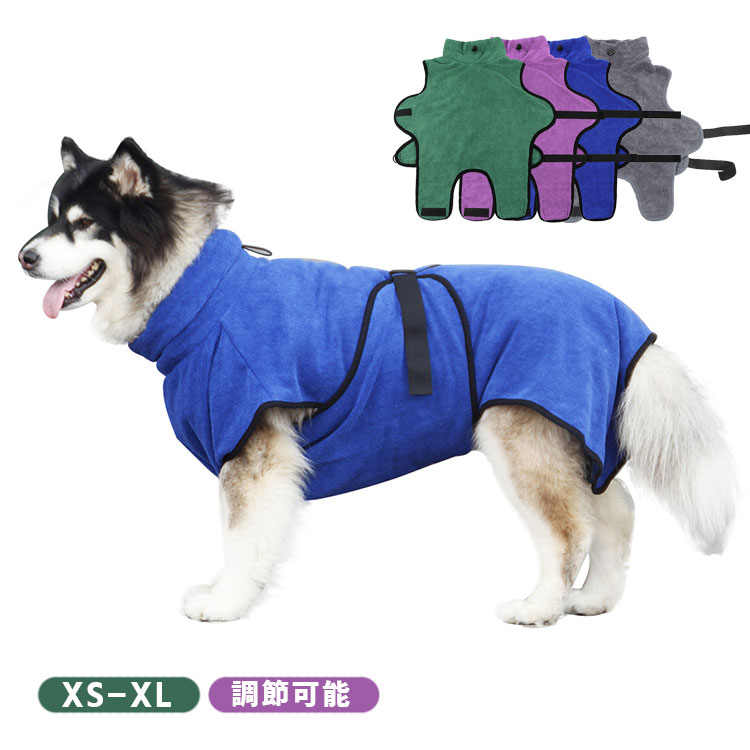 送料無料 犬用 バスローブ ペット バスローブ ペットローブ 小型犬 中型犬 大型犬 バスタオル 犬用ウェア ペットタオル 体拭き 可愛い 速乾 超吸水 お風呂 水遊び シャワー アウトドア 散歩 水分吸収 旅行 ゴムベルト 調整可