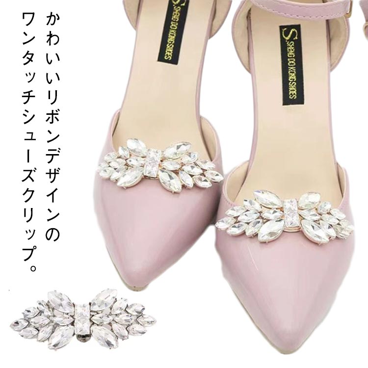 送料無料 シューズアクセサリー リボン ストーン 着せ替え 華やか シューズクリップ 装飾品 パンプスクリップ パンプス クリップ 飾り シューズクリップ 結婚式 ビジュー おしゃれ 取外しOK キラキラ レディース 女性 ドレスシューズ パーティーシューズ 結婚式シューズ