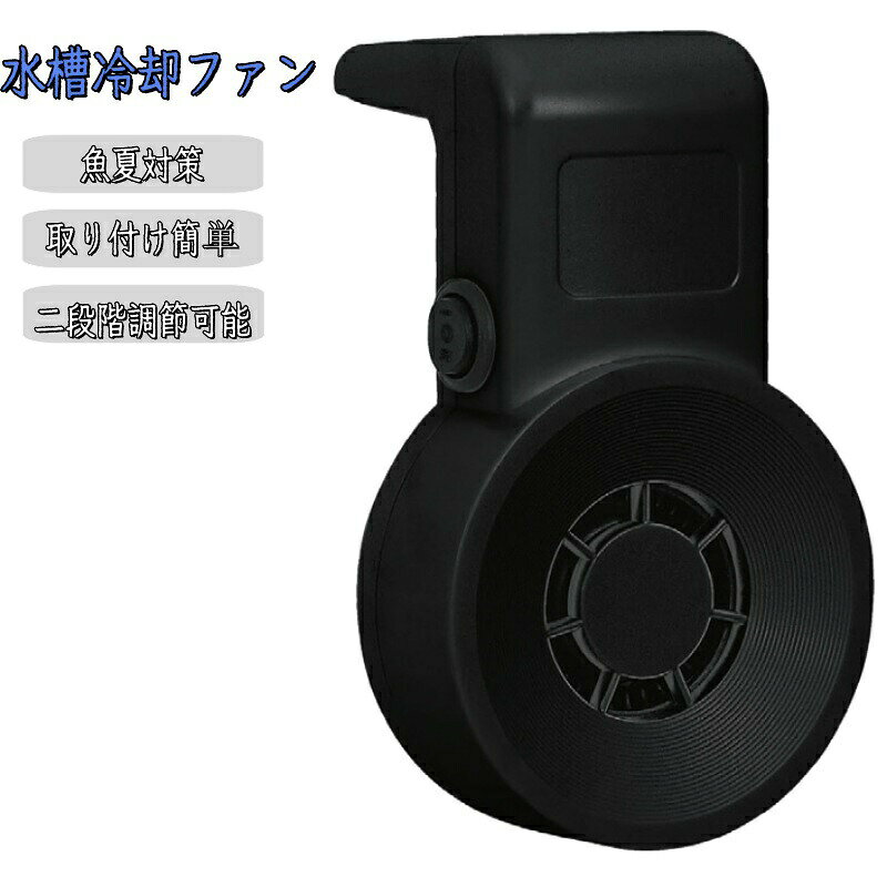 送料無料 水槽用 冷却 ファン 水槽用クーラー 水槽 クーラー 小型 USB式 冷却ファン 取り付け簡単 風量調節可能 2レベル 水温昇進防止 魚飼育用 水槽夏高温対策