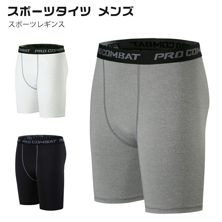 送料無料 スポーツタイツ メンズ スポーツ レギンス タイツ スパッツ ハーフ ショ...