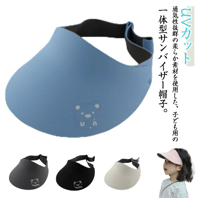 人気のくま柄デザインがとってもキュート?顔まわりをしっかり覆う広いつばで、日差しをしっかりガード シンプルながらも子どもの可愛さを引き立てるデザインで、どんなコーデにも合わせやすい♪サンバイザーでムレにくく、頭が涼しい！ サイズ調節は伸縮式アジャスター付きで、頭囲にぴったりフィット。成長期のお子様にも長く使えて経済的◎軽量＆抗シワ素材なので、持ち運びもラクラク！バッグに入れても型崩れしにくく、お出かけや旅行にも大活躍♪男女兼用のデザインなので、兄妹でおそろいコーデにもおすすめ。保育園、遠足、プールサイドなど幅広いシーンに対応 ●製造ロットにより、細部形状の違いや、同色でも色味に多少の誤差が生じます。 ●パッケージは改良のため予告なく仕様を変更する場合があります。 ▼商品の色は、撮影時の光や、お客様のモニターの色具合などにより、実際の商品と異なる場合がございます。あらかじめ、ごください。 ▼生地の特性上、やや匂いが強く感じられるものもございます。数日のご使用や陰干しなどで気になる匂いはほとんど感じられなくなります。 ▼同じ商品でも生産時期により形やサイズ、カラーに多少の誤差が生じる場合もございます。 ▼他店舗でもを共有して販売をしている為、受注後欠品となる場合もございます。予め、ごお願い申し上げます。 ▼出荷前に全て検品を行っておりますが、万が一商品に不具合があった場合は、お問い合わせフォームまたはメールよりご連絡頂けます様お願い申し上げます。速やかに対応致しますのでご安心ください。 メーカー希望小売価格はメーカーカタログに基づいて掲載しています