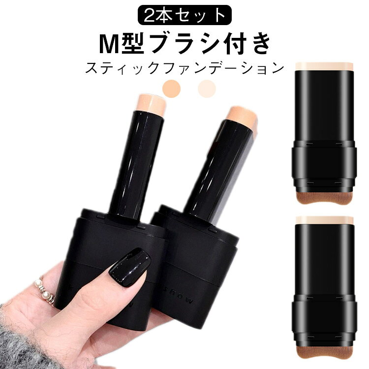 送料無料 メイク道具 スティックファンデーション ベース スティックファンデ 簡単 手が汚れない 2本セット スティックタイプ 手軽 携帯用 ブラシ付き メイク道具 2in1 ナチュラル