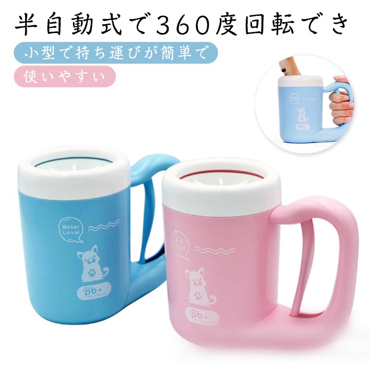 半自動式で360度回転できハンドルを押すと、ブラシを360度で自動的に回転でき、洗浄が始めます。約15秒だけで綺麗になる可能です！　使いやすい少量の水で洗えるので節水にもなりますし、水が飛び散って飼い主さんや周囲が濡れてしまうこともありません。お手入れが簡単カップのシリコンブラシは取り外し可能なデザインで、カップを清潔に保つのにとても便利です。小型で持ち運びが簡単で適用の場所・自宅＆アウトドア，家庭でも屋外でも使用可能、非常に便利です ●製造ロットにより、細部形状の違いや、同色でも色味に多少の誤差が生じます。 ●パッケージは改良のため予告なく仕様を変更する場合があります。 ▼商品の色は、撮影時の光や、お客様のモニターの色具合などにより、実際の商品と異なる場合がございます。あらかじめ、ごください。 ▼生地の特性上、やや匂いが強く感じられるものもございます。数日のご使用や陰干しなどで気になる匂いはほとんど感じられなくなります。 ▼同じ商品でも生産時期により形やサイズ、カラーに多少の誤差が生じる場合もございます。 ▼他店舗でもを共有して販売をしている為、受注後欠品となる場合もございます。予め、ごお願い申し上げます。 ▼出荷前に全て検品を行っておりますが、万が一商品に不具合があった場合は、お問い合わせフォームまたはメールよりご連絡頂けます様お願い申し上げます。速やかに対応致しますのでご安心ください。 メーカー希望小売価格はメーカーカタログに基づいて掲載しています