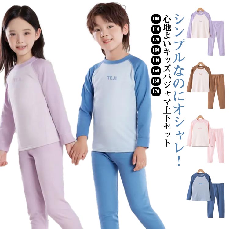 送料無料 冬 女児パジャマ キッズ 女の子 韓国子供服冬 男の子 ルームウェア 長袖 柔らか ガールズ 上下セット長袖パジャマ 男の子パジャマ 女の子パジャマ 秋 セットアップ 長ズボン パジャマ ベビー 春 韓国風 ルームウェア 寝巻 子供用 入園準備 寝巻き 兄弟姉妹