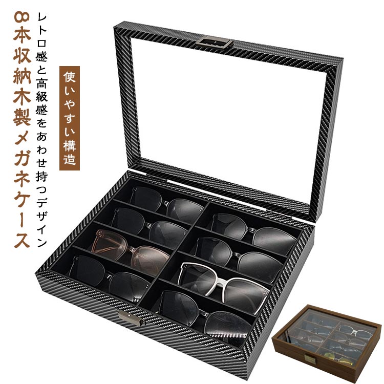 8本収納木製メガネケース味のあるレトロデザイン味のあるブラックウォールナットのフレーム、レトロ感を演出したヒンジとロックが、お気に入りのコレクションに存在感を演出。高級感のある素材ボックスの収納面とアウターソールは、高級感のあるブラウンベルベットで覆われています。メガネ、サングラス、ジュエリー、腕時計など、大切なコレクションを、ほこりや傷から守ります！使いやすい構造ガラス面の大きな窓でお気に入りのコレクションが良く見える。素敵なコレクションを見せる収納として。開閉はロックを外し、開けるだけ。ちょうどいいサイズ大きすぎず、小さすぎないちょうどいいサイズ ●製造ロットにより、細部形状の違いや、同色でも色味に多少の誤差が生じます。 ●パッケージは改良のため予告なく仕様を変更する場合があります。 ▼商品の色は、撮影時の光や、お客様のモニターの色具合などにより、実際の商品と異なる場合がございます。あらかじめ、ごください。 ▼生地の特性上、やや匂いが強く感じられるものもございます。数日のご使用や陰干しなどで気になる匂いはほとんど感じられなくなります。 ▼同じ商品でも生産時期により形やサイズ、カラーに多少の誤差が生じる場合もございます。 ▼他店舗でもを共有して販売をしている為、受注後欠品となる場合もございます。予め、ごお願い申し上げます。 ▼出荷前に全て検品を行っておりますが、万が一商品に不具合があった場合は、お問い合わせフォームまたはメールよりご連絡頂けます様お願い申し上げます。速やかに対応致しますのでご安心ください。 メーカー希望小売価格はメーカーカタログに基づいて掲載しています