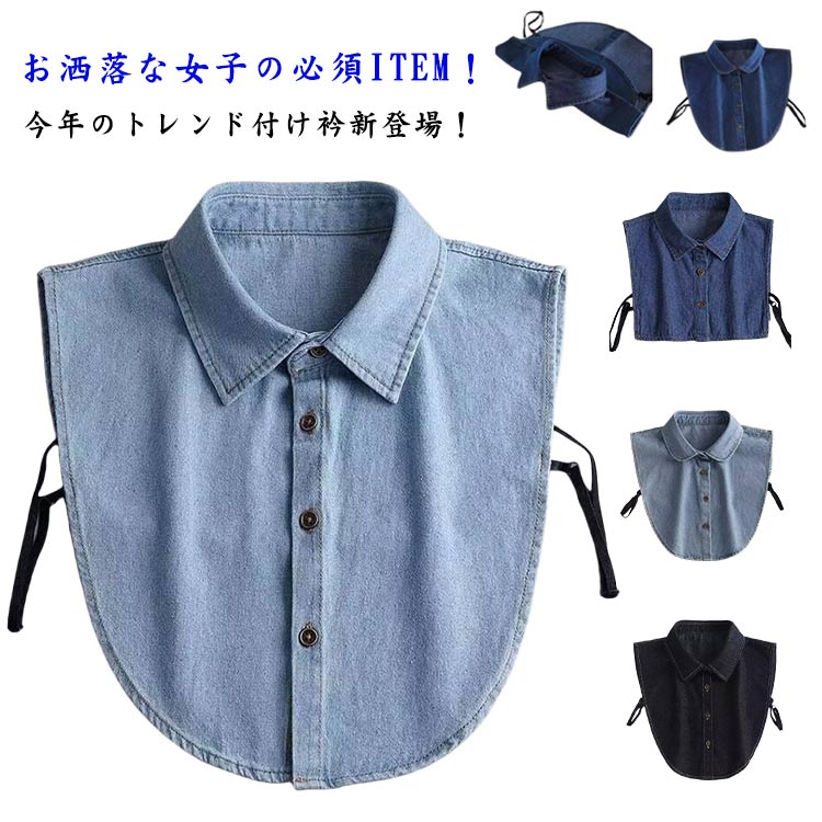 送料無料 デニム 付け襟 つけ襟 レディース 付けえり 付け衿 シャツ風 レイヤード ...