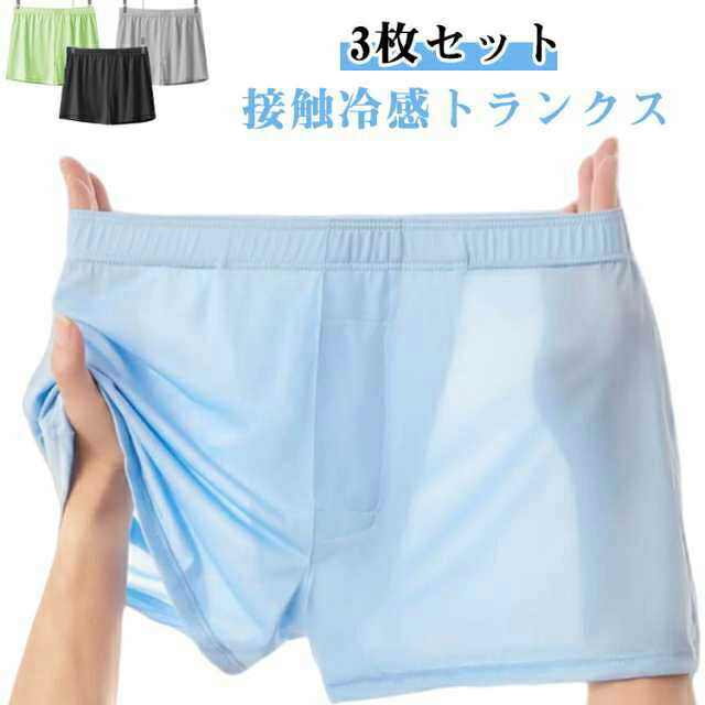 接触冷感トランクス通気性抜群の素材で快適な履き心地のメンズトランクス！柔らかく、ゆったりとした履き心地と、なめらかな肌触りで快適な着心地です。少し薄めの生地で抜群の通気性があり、暑い夏場に快適です。アイスシルク素材で、吸汗速乾性に優れドライタッチ、清涼感のある肌触り。トランクス派の方はもちろん、ボクサーパンツのしめつけが苦手の方に是非おすすめ。 ●商品の色は、撮影時の光や、お客様のモニターの色具合などにより、実際の商品と異なる場合がございます。あらかじめ、ごください。 ●製品によっては、生地の特性上、洗濯時に縮む場合がございますので洗濯時はご注意下さいませ。 ▼色味の強い製品によっては他の衣類などに色移りする場合もございますので、速やかに（脱水、乾燥等）するようにお願いいたします。 ▼生地によっては摩擦や汗、雨などで濡れた時は、他の製品に移染する恐れがございますので、着用の際はご注意下さい。 ▼生地の特性上、やや匂いが強く感じられるものもございます。数日のご使用や陰干しなどで気になる匂いはほとんど感じられなくなります。