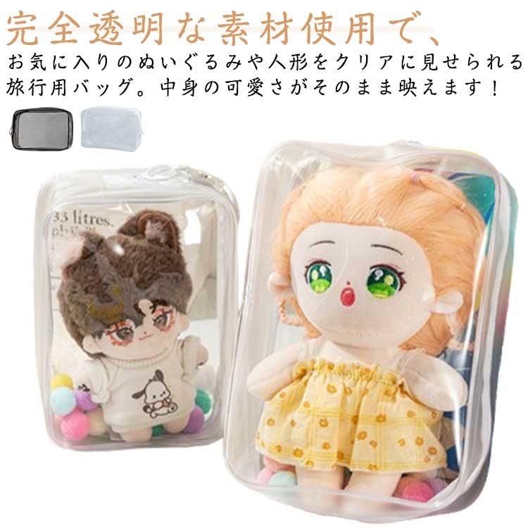 送料無料 ぬいぐるみポーチ ぬいポーチ 透明 クリア 痛バ ケース ぬいぐるみ収納 ポーチ ぬいバッグ 痛バッグ PVC ぬいぐるみポーチ 推しぬいポーチ 外出 見せバッグ 人形の保管場所 防水 防塵 ポンポンボール付 キーホルダー付