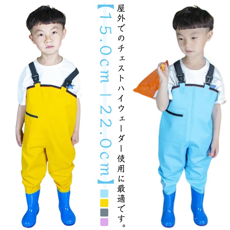 子供 ウェーダー 防水設計で、水場遊びや釣りに最適。胴付き長靴で泥や水の侵入を防ぎ、安心してお子様が遊べます。チェストハイウェーダーが体をしっかり守り、軽量な素材で快適な着用感を提供。男女兼用で幅広いシーンで活躍します。ウェーダーにはPVC素材を使用し、柔らかく快適な着心地を実現。長時間の使用でも疲れにくく、子供が自由に動き回ることができます。さらに、防水加工で汚れも簡単に拭き取れます。簡単に着脱できるので、子供も独立して使えます。潮干狩りや田んぼ遊び、海辺や砂浜でのアクティビティに最適です。 ●商品の色は、撮影時の光や、お客様のモニターの色具合などにより、実際の商品と異なる場合がございます。あらかじめ、ごください。 ●製品によっては、生地の特性上、洗濯時に縮む場合がございますので洗濯時はご注意下さいませ。 ▼色味の強い製品によっては他の衣類などに色移りする場合もございますので、速やかに（脱水、乾燥等）するようにお願いいたします。 ▼生地によっては摩擦や汗、雨などで濡れた時は、他の製品に移染する恐れがございますので、着用の際はご注意下さい。 ▼生地の特性上、やや匂いが強く感じられるものもございます。数日のご使用や陰干しなどで気になる匂いはほとんど感じられなくなります。 メーカー希望小売価格はメーカーカタログに基づいて掲載しています
