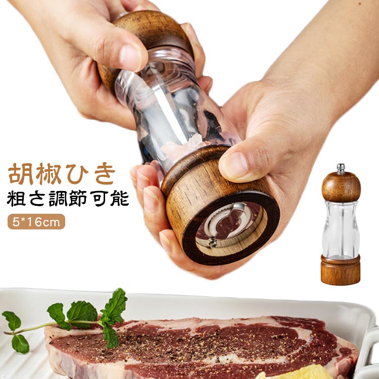 送料無料 ペッパーミル 胡椒ひき 木製ミル ソルトミル スパイスミル 多機能ミル 粗...