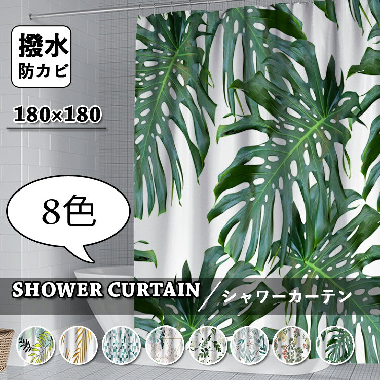 送料無料 シャワーカーテン 透けない 防カビ お風呂カーテン 北欧風 リーフ柄 グリーン イエロー 植物柄 間仕切り柔らかい カーテン シンプル 撥水 フック付き 遮像 浴室 洗面所 ユニットバス 取付簡単 通気 バスルーム バス用品