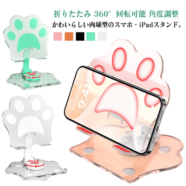 スマホや15インチまでの各社タブレットに対応。折りたたみ式なので持ち運びに最適。360°回転可能なので角度を自由に調整可能。動画視聴やweb会議、お店のレジ用途などに活躍。美しく透き通るアクリル素材を使用しています。透明感のあるスタンドなので、どんなインテリアにも合います。 ●製造ロットにより、細部形状の違いや、同色でも色味に多少の誤差が生じます。 ●パッケージは改良のため予告なく仕様を変更する場合があります。 ▼商品の色は、撮影時の光や、お客様のモニターの色具合などにより、実際の商品と異なる場合がございます。あらかじめ、ごください。 ▼生地の特性上、やや匂いが強く感じられるものもございます。数日のご使用や陰干しなどで気になる匂いはほとんど感じられなくなります。 ▼同じ商品でも生産時期により形やサイズ、カラーに多少の誤差が生じる場合もございます。 ▼他店舗でもを共有して販売をしている為、受注後欠品となる場合もございます。予め、ごお願い申し上げます。 ▼出荷前に全て検品を行っておりますが、万が一商品に不具合があった場合は、お問い合わせフォームまたはメールよりご連絡頂けます様お願い申し上げます。速やかに対応致しますのでご安心ください。 メーカー希望小売価格はメーカーカタログに基づいて掲載しています