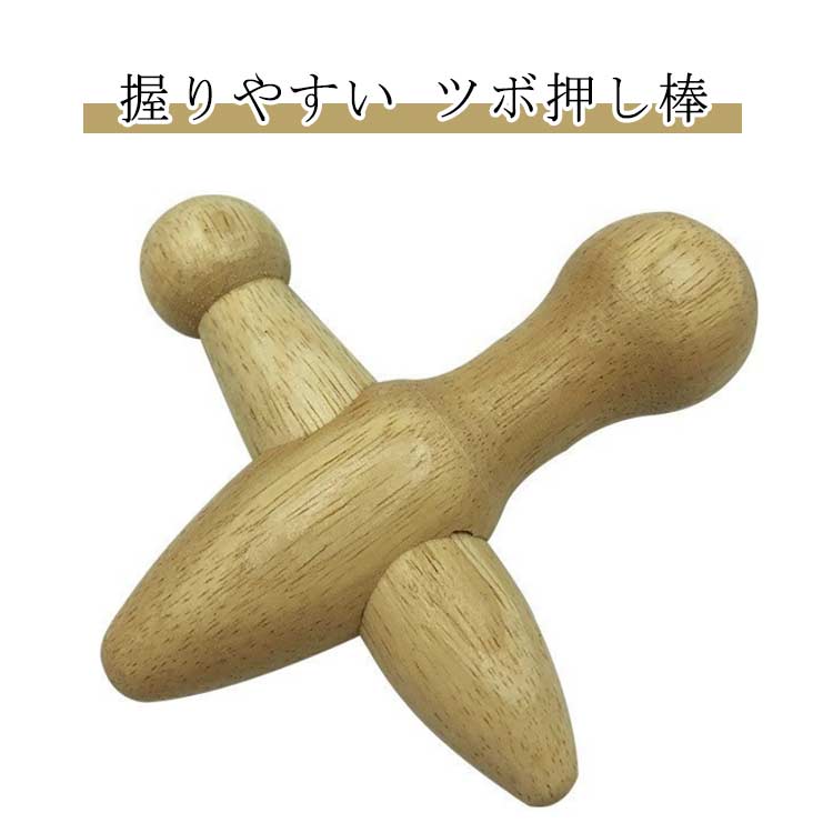 送料無料 肩 ダイエット ツボ押し棒 マッサージ 背中 ツボ押し リフレッシュ クロス型 セルフマッサージ 指圧棒 ツボ刺激 ツボ押し棒 ツボ押しグッズ つぼ押し 肩こり 足つぼ 指圧器具 天然木 自宅