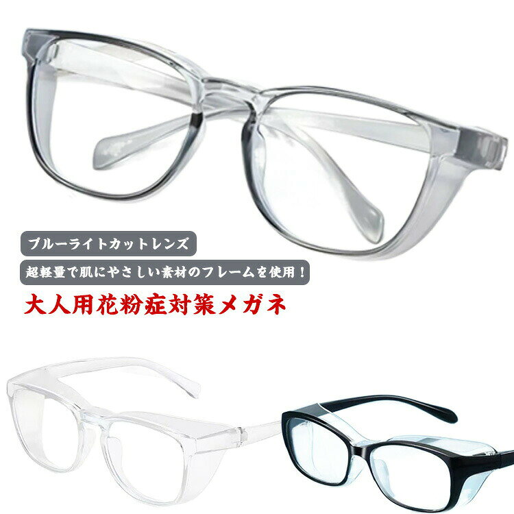 ブルーライトカットレンズuvカット＆ブルーライトカットの高性能レンズを使用しております。花粉、粉塵などをブロックだけでなく、「スマホやタブレット」対策として、タブレットやスマホなどのデスバイから有害な青色光をよく遮断して、ブルーライトと紫外線にも効果的に防ぐことができます。超軽量で肌にやさしい素材のフレームを使用！pcで作られており、軽量であるだけでなく弾力性・高耐性にも優れているメガネです。 ●製造ロットにより、細部形状の違いや、同色でも色味に多少の誤差が生じます。 ●パッケージは改良のため予告なく仕様を変更する場合があります。 ▼商品の色は、撮影時の光や、お客様のモニターの色具合などにより、実際の商品と異なる場合がございます。あらかじめ、ごください。 ▼生地の特性上、やや匂いが強く感じられるものもございます。数日のご使用や陰干しなどで気になる匂いはほとんど感じられなくなります。 ▼同じ商品でも生産時期により形やサイズ、カラーに多少の誤差が生じる場合もございます。 ▼他店舗でもを共有して販売をしている為、受注後欠品となる場合もございます。予め、ごお願い申し上げます。 ▼出荷前に全て検品を行っておりますが、万が一商品に不具合があった場合は、お問い合わせフォームまたはメールよりご連絡頂けます様お願い申し上げます。速やかに対応致しますのでご安心ください。 メーカー希望小売価格はメーカーカタログに基づいて掲載しています