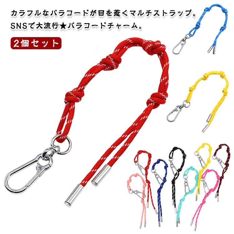 送料無料 パラコード パラコードストラップ カラフル キーホルダー 選べる13カラー チャーム バッグアクセサリー スマホリング スマホストラップ 2個セット バッグチャーム ストラップ パラコードチャーム 2個セット スマホ 鍵 キーチャーム おしゃれ かわいい