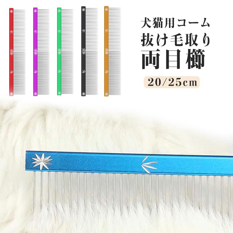 両目櫛抜け毛取り半分は荒い目に、半分は細かい目になっているので、 これ一本でサッとのお手入れから仕上げ、顔周りまでok！トリートメント、マッサージ、抜け毛取り、シャワーなど、様々なシーンで大活躍！ ●製造ロットにより、細部形状の違いや、同色でも色味に多少の誤差が生じます。 ●パッケージは改良のため予告なく仕様を変更する場合があります。 ▼商品の色は、撮影時の光や、お客様のモニターの色具合などにより、実際の商品と異なる場合がございます。あらかじめ、ごください。 ▼生地の特性上、やや匂いが強く感じられるものもございます。数日のご使用や陰干しなどで気になる匂いはほとんど感じられなくなります。 ▼同じ商品でも生産時期により形やサイズ、カラーに多少の誤差が生じる場合もございます。 ▼他店舗でもを共有して販売をしている為、受注後欠品となる場合もございます。予め、ごお願い申し上げます。 ▼出荷前に全て検品を行っておりますが、万が一商品に不具合があった場合は、お問い合わせフォームまたはメールよりご連絡頂けます様お願い申し上げます。速やかに対応致しますのでご安心ください。 メーカー希望小売価格はメーカーカタログに基づいて掲載しています